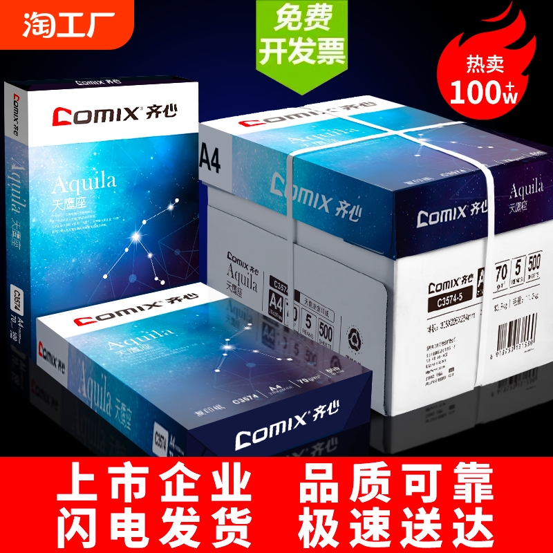 齐心a4打印纸复印纸70g单包a4纸500张一包加厚80g打印纸a4批发整箱办公用品A4打印白纸一箱草稿纸学生用包邮