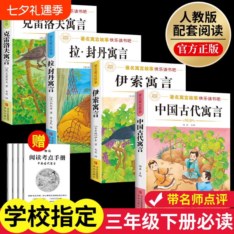 三年级下册必读课外书中国古代寓言故事伊索克雷洛夫寓言快乐读书封丹3全套阅读正版书目故事集经典拉封丹旅行同步名著成长人教