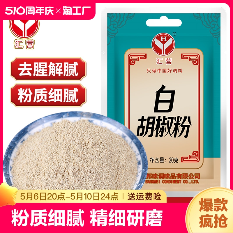 汇营白胡椒粉20g2袋 正宗纯正细胡椒面家用商用调味料粉 粮油调味/速食/干货/烘焙 香辛料/干调类 原图主图