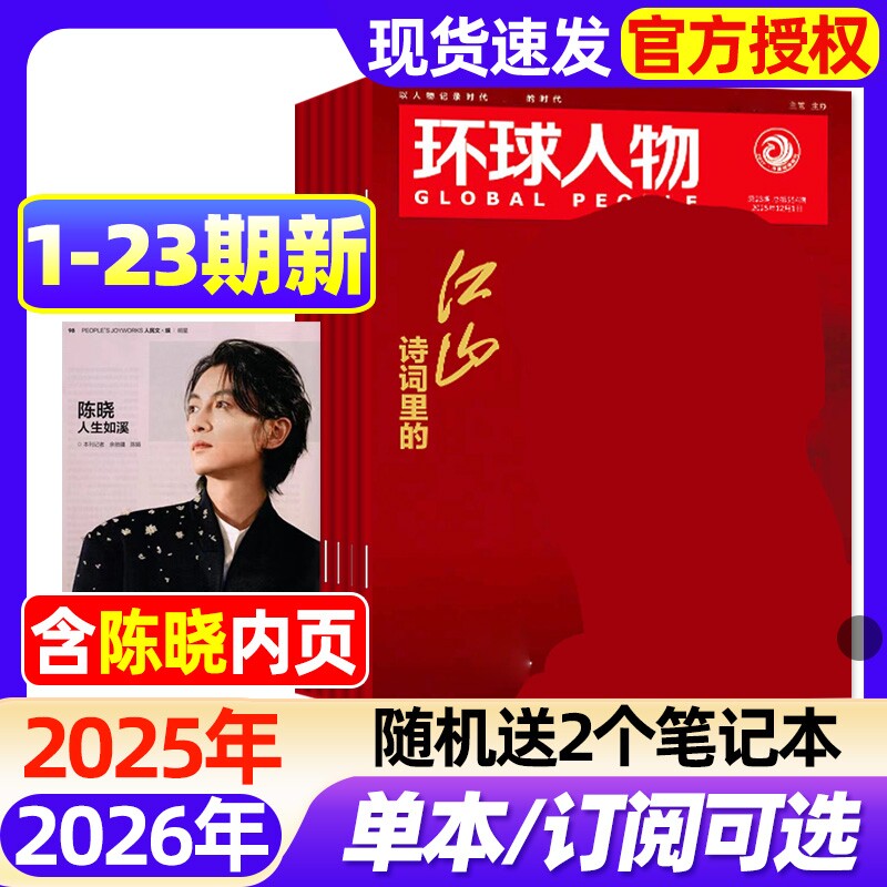 环球人物杂志2025年1-23期新【2026全年/半年订阅】任正非/刘宇/盛李豪/孙颖莎/时代少年团张真源雷军三联生活新闻画报非过刊