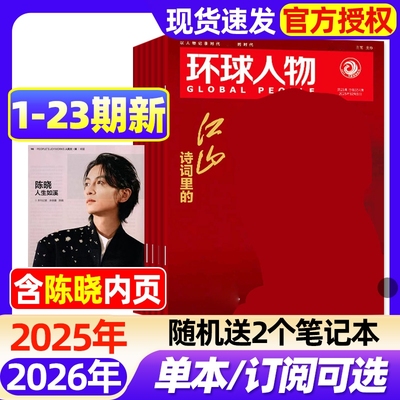 环球人物杂志2025年1-23期新【2026全年/半年订阅】任正非/刘宇/盛李豪/孙颖莎/时代少年团张真源雷军三联生活新闻画报非过刊