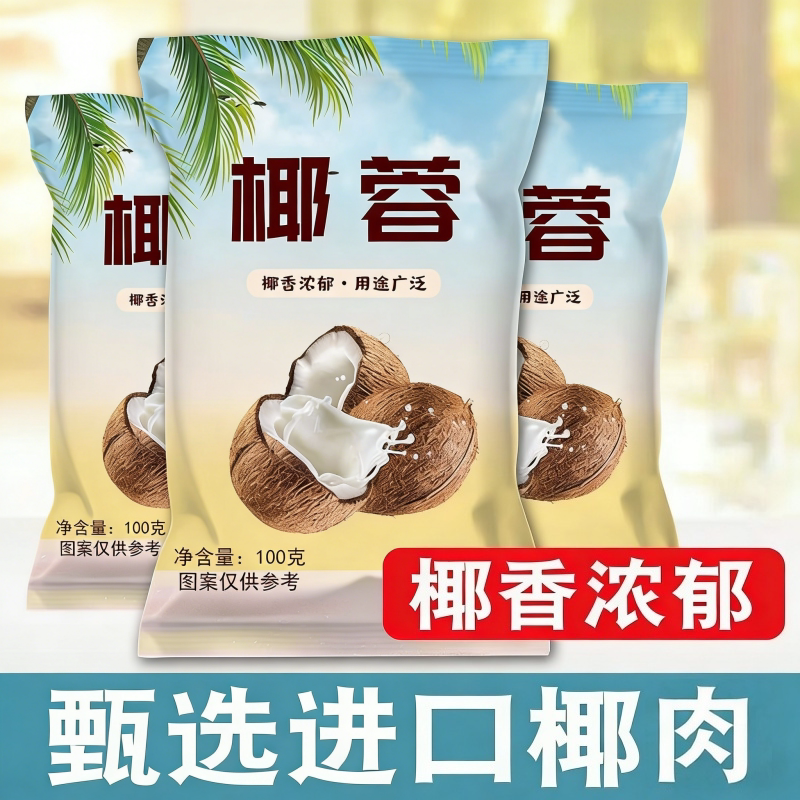 椰蓉椰丝碎粉无添加面小包装馅料专用烘焙家用椰子月饼小方直接图片