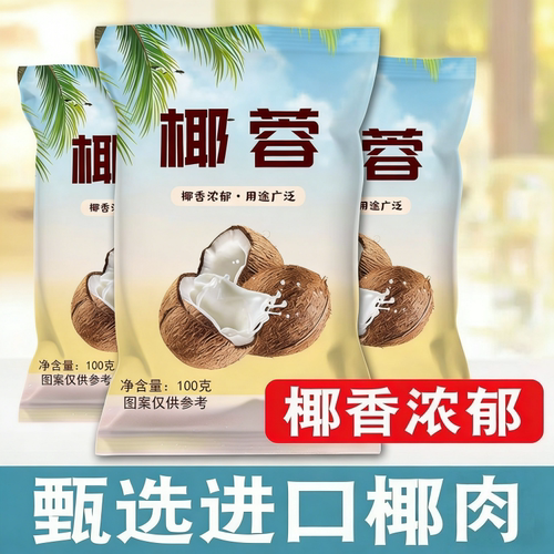 椰蓉椰丝碎粉无添加面小包装馅料专用甜品烘焙家用椰子椰肉新鲜