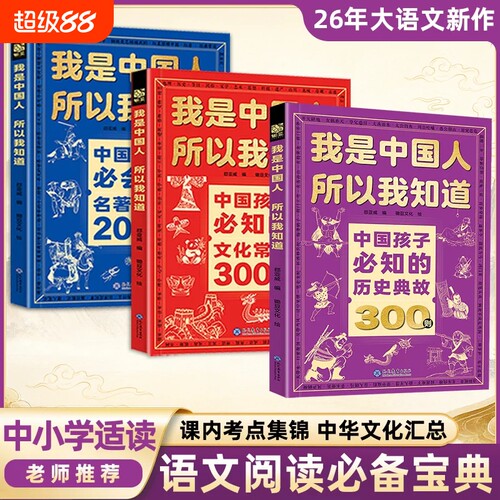 文化常识3000问我是中国人所以我知道全3册 孩子必知的中华百科学生必会的名著考点2000问历史典故300则中小学生初中课外阅读书籍