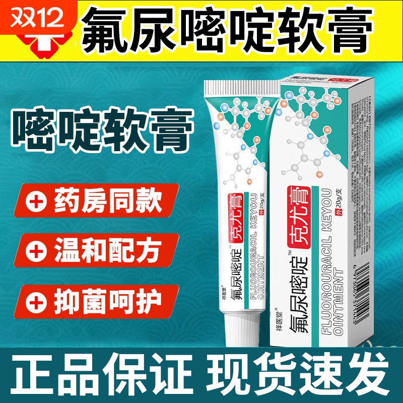 5%氟尿嘧啶软膏外用去扁平尤丝状克尤膏正品药房同款草本抑菌乳膏