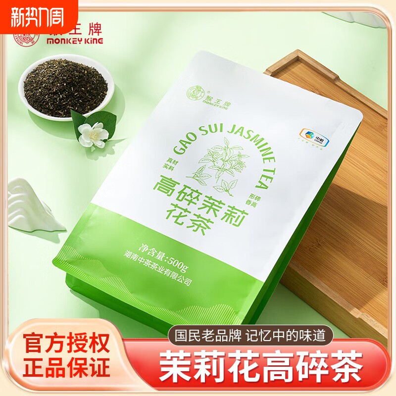 猴王茉莉花茶1斤装高碎散茶茉莉花茶口粮大碗茶浓香型耐泡茶叶