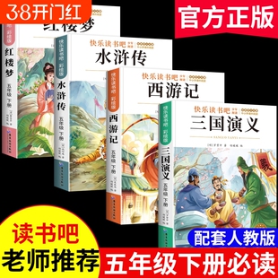 三国演义四大名著快乐读书吧五年级下册必读水浒传红楼梦小学生版青少年本西游记原著正版课外书版人教版全套阅读经典版本导读同步