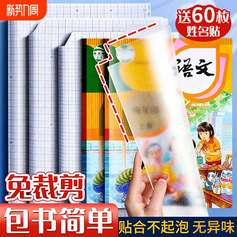 新款书皮自粘透明磨砂包贴纸小学生专用一年级包书膜初中生a4书套1