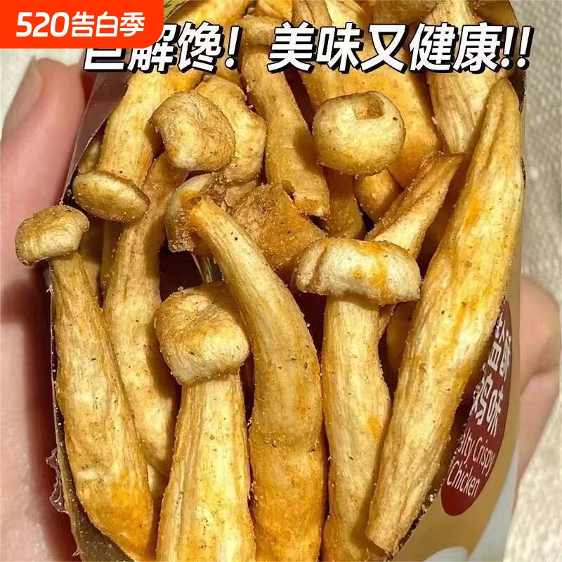 鹿茸菇脆椒盐味酥脆素食菌菇果蔬鲜菇干香菇干混合非油炸零食