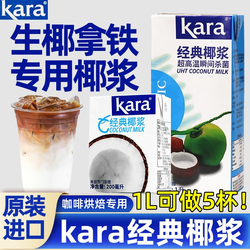 印尼佳乐椰浆kara1L杨枝甘露甜品奶茶店生椰拿铁专用椰汁咖啡烘焙