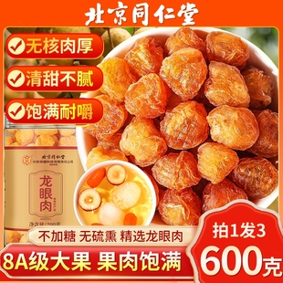 北京同仁堂龙眼肉干新货无核龙眼干特级桂圆干旗舰店枸杞红枣泡水
