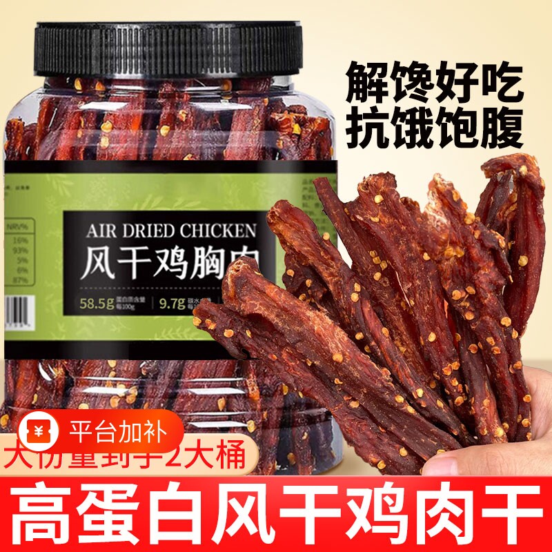 风干鸡肉干鸡胸肉干肉条高蛋白夜宵充饥追剧解馋健身减代餐零食品