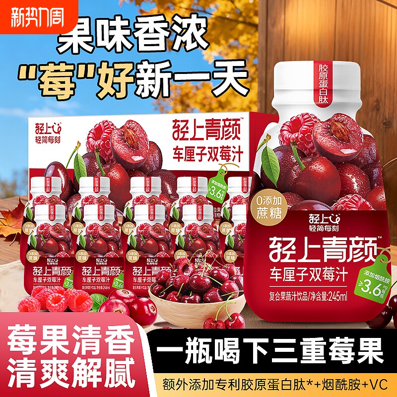 轻上车厘子双莓汁樱桃蔓越莓树莓饮料添加烟酰胺维C果味饮品果汁