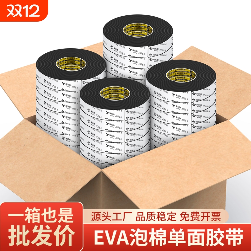 米乐奇EVA泡绵胶带直销量大高粘度工业防撞防震缓冲垫强力加厚锂电池减震棉自粘泡沫密封条耐磨背胶海绵泡棉