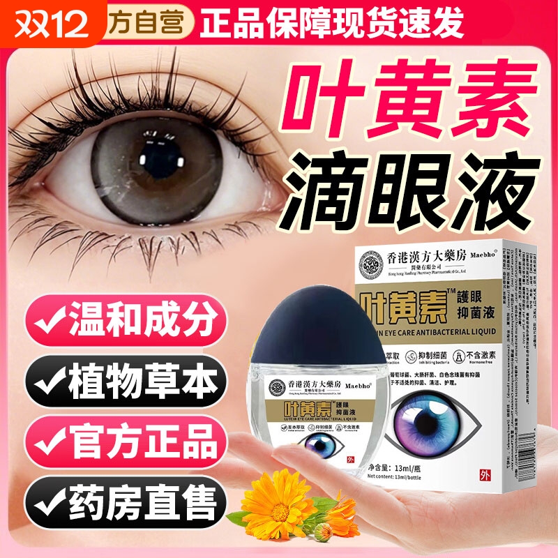 叶黄素滴眼液眼药水抗缓解视疲劳干涩视力下降模糊官方旗舰店正品