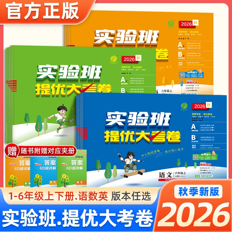 2026秋实验班提优大考卷一二三四五六年级上册语文英语北师大版外研小学学霸同步训练练习册试卷译林版苏教版新版大卷语数英归类