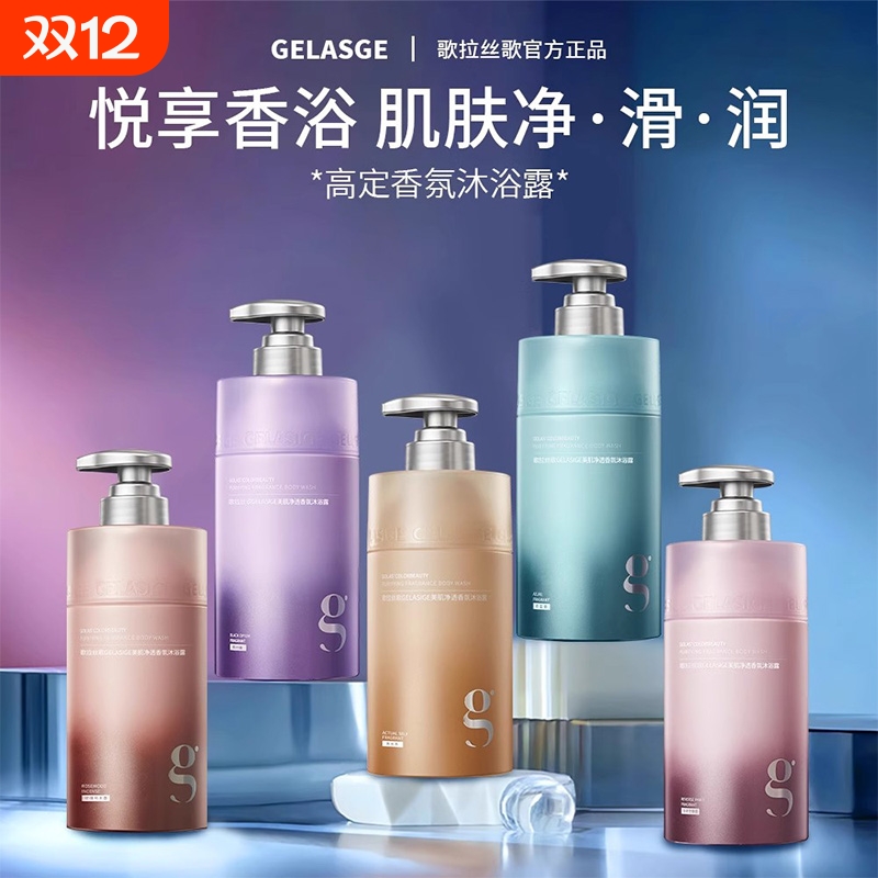 歌拉丝歌美肌净透香氛沐浴露
