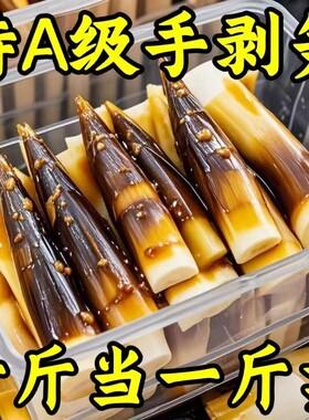 手剥笋即食零食【25年新笋】
