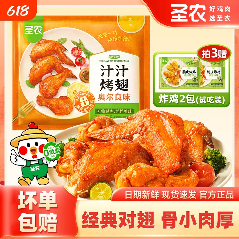 圣农汁汁烤翅奥尔良烧烤鸡翅空气炸锅冷冻免全翅炸鸡脆皮孜然烤箱