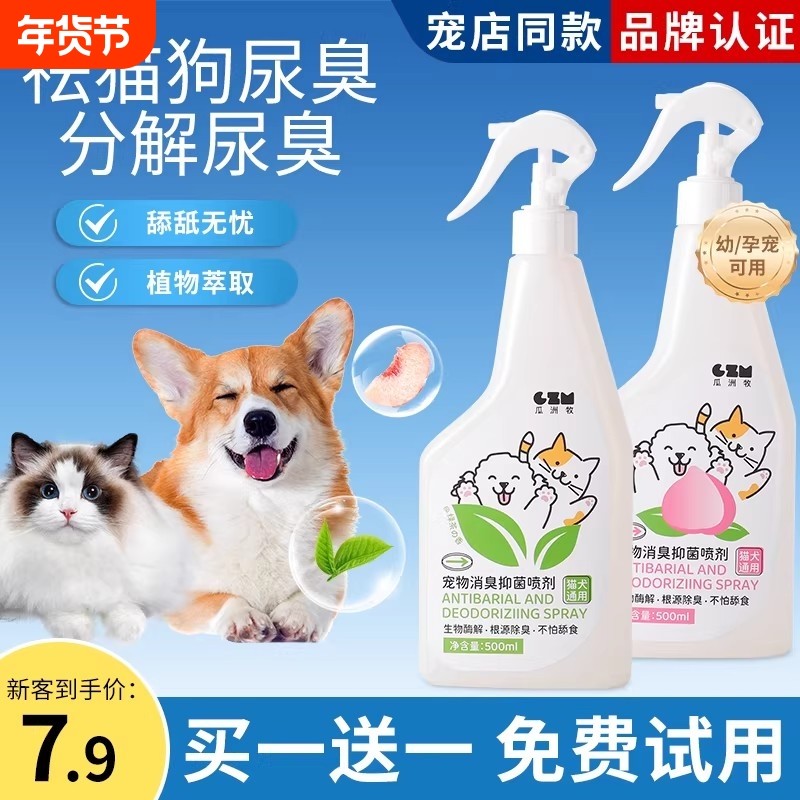 宠物除臭剂除臭喷雾杀菌去尿味猫咪狗狗猫尿狗尿分解宠物用品除味,宠物/宠物食品及用品,猫狗环境除臭/除菌剂,淘宝优惠券,粉丝福利购,淘宝优惠卷