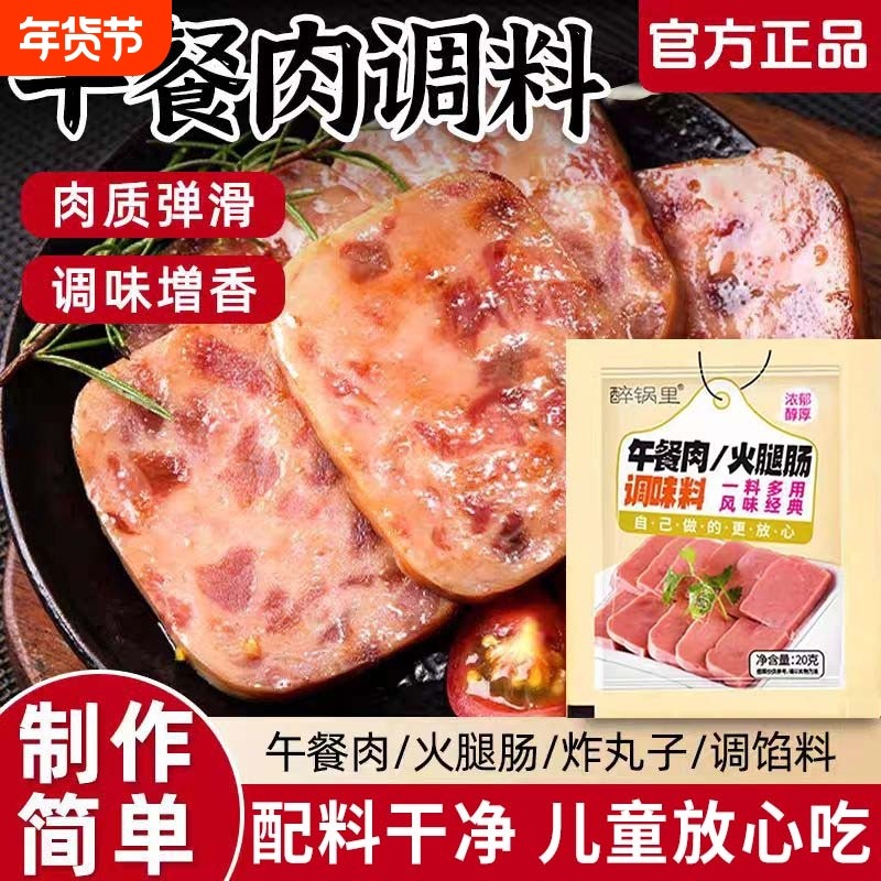 午餐肉调味料家用自制儿童火腿肠调味料午餐肉调料专用粉旗舰店,粮油调味/速食/干货/烘焙,复合食品调味剂,淘宝优惠券,粉丝福利购,淘宝优惠卷