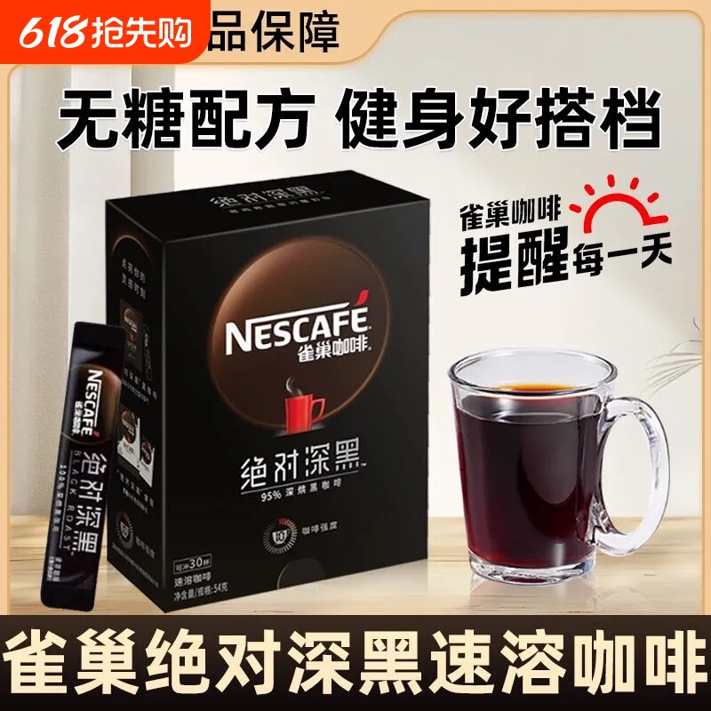 雀巢深烘深黑黑咖啡冰美式拿铁提神深度烘焙速溶黑咖啡粉30条好喝
