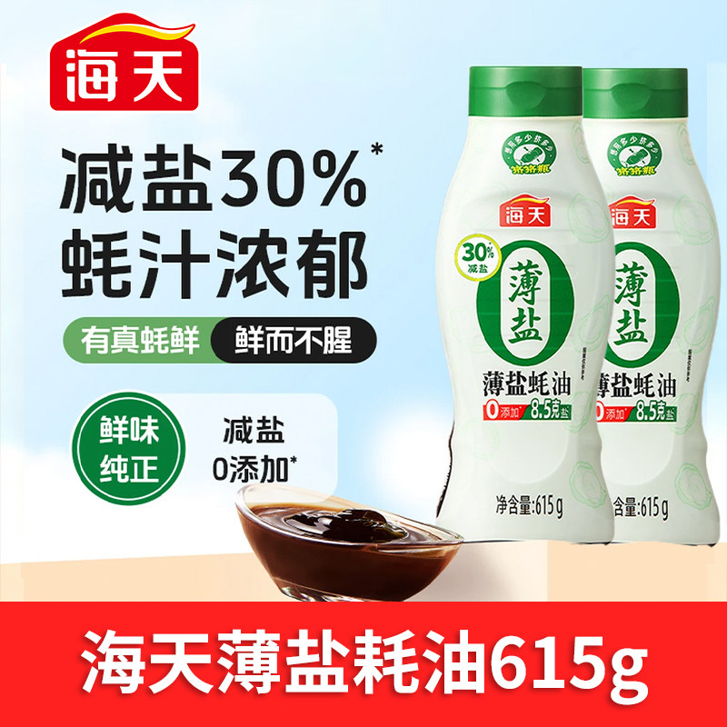 海天0添加薄盐蚝油零添加减盐30%炒菜点蘸火锅烧烤挤挤装调味料,粮油调味/速食/干货/烘焙,蚝油,淘宝优惠券,粉丝福利购,淘宝优惠卷