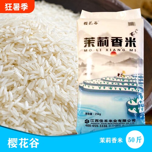 樱花谷茉莉香米当季新米50斤长粒大米蛋炒饭煲仔饭专用批发价米饭