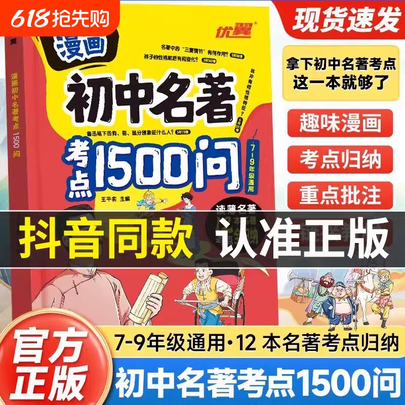 优翼漫画初中名著考点1500问七八九年级语文必读名著考点精讲细练