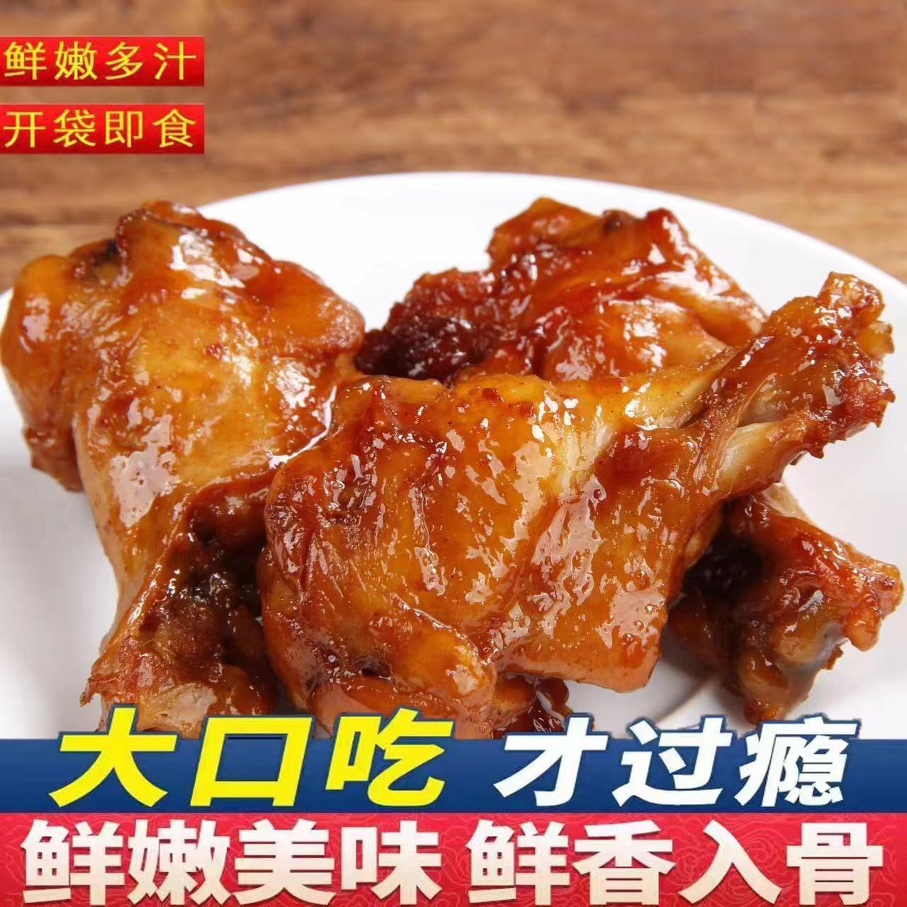 奥尔良鸡腿开袋即食熟食鸡翅根小零食夜宵追剧肉解馋早餐非