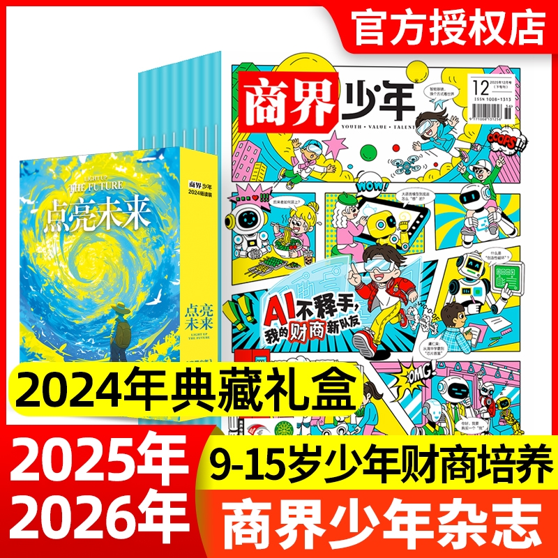 现货商界少年杂志2025年12月2026全年/半年订阅/2024年1-12月9-15岁青少年初中小学生财商成长财经思维启蒙非过刊商业科学期刊
