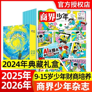 12月9 2024年1 15岁青少年初中小学生财商成长财经思维启蒙非过刊商业科学期刊 半年订阅 现货商界少年杂志2025年12月2026全年