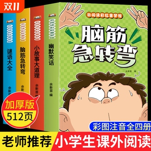 小学生脑筋急转弯大全儿童版 彩图注音一二年级课外阅读书籍谜语大全儿童幽默笑话小故事大道理幼儿园睡前故事绘本注意力专注力训练