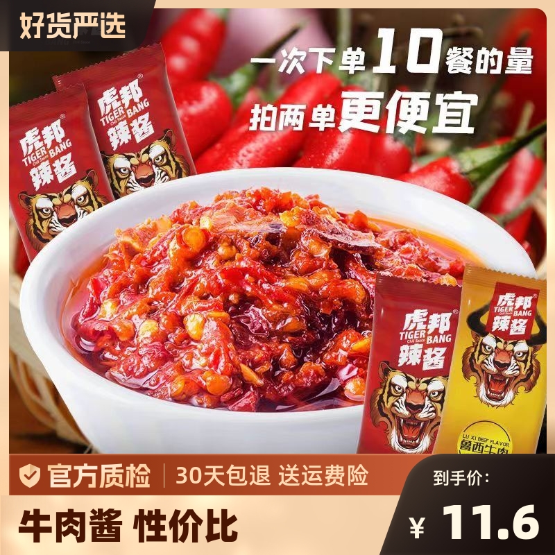 虎邦辣酱鲁西牛肉辣酱小包装拌面拌饭酱牛肉辣椒酱15g*10下饭佐餐