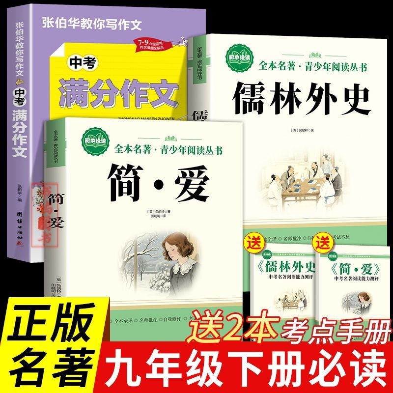 简爱儒林外史九年级下册必读名著初三语文课外书同步人教九年级必读书籍正版原著无删减完整版老师推荐9下初三3世界经典文学名著