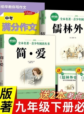 简爱儒林外史九年级下册必读名著初三语文课外书同步人教九年级书籍正版原著无删减完整版老师推荐9下3世界经典文学阅读