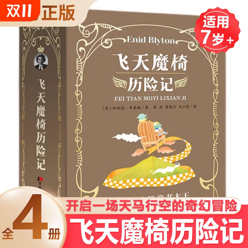 飞天魔椅历险记4册妮德·布莱顿著魔法师的派对绿妖山奇遇记王子的咒语移动的城堡7-14岁小学生课外读物 魔幻色彩 儿童成长绘本