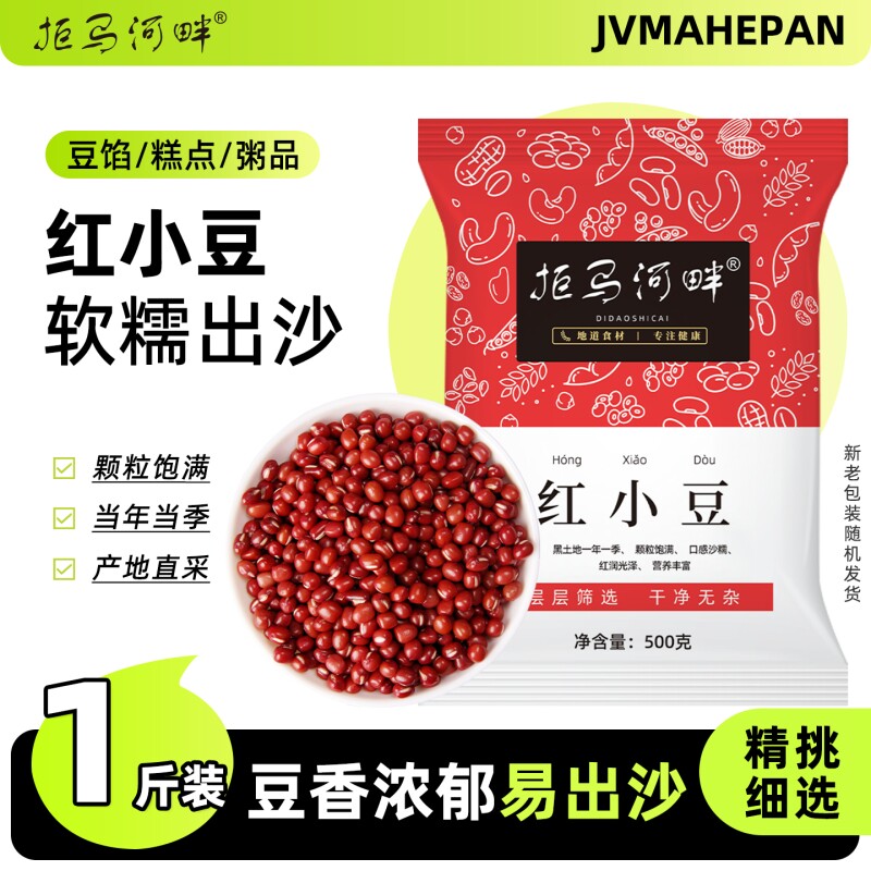 拒马东北红豆5斤新货红小豆沙赤小豆薏米生豆馅红枣粮食大米花生