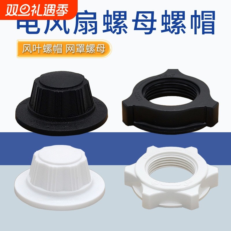 适用各类电风扇配件落地扇壁扇风/扇叶固定螺帽网罩索母螺丝螺母