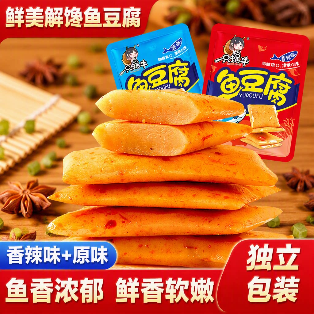 一只蜗牛鱼豆腐豆腐干小包装香辣味办公室解馋小零食休闲小吃食品