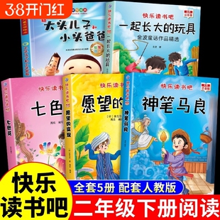 全套5册神笔马良二年级必读正版注音版快乐读书吧下册七色花愿望的实现一起长大玩具书籍阅读课外书老师推荐人教语文书目二下4册A