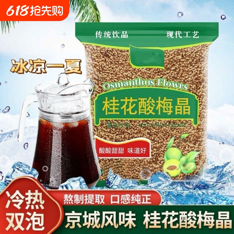 酸梅晶酸梅汤粉原材料包老北京酸梅汤家用商用速溶冲饮夏日必备