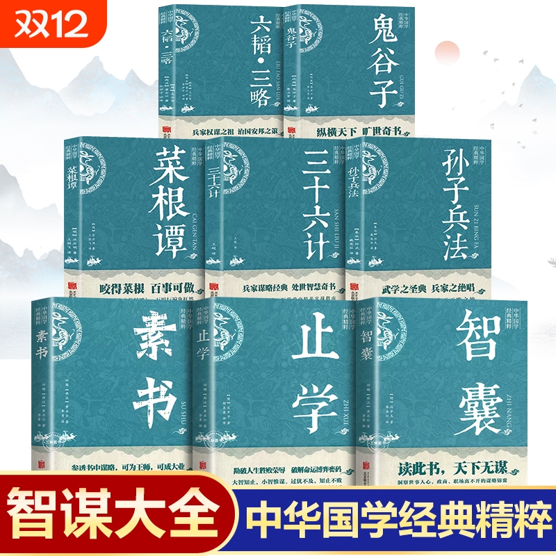 中华智谋大全国学经典书籍 智囊止学素书孙子兵法三十六计菜根谭鬼父子六韬三略原著正版 止学全集正版完整版