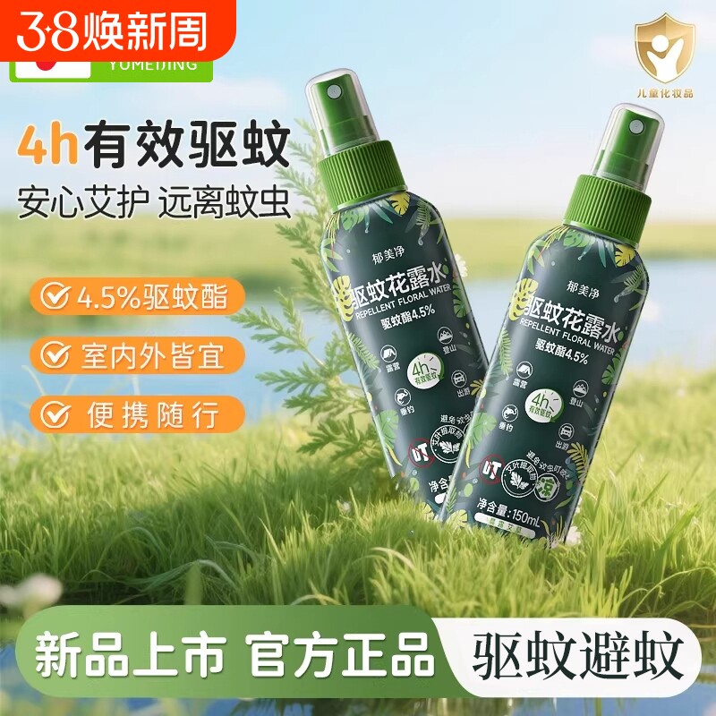 郁美净驱蚊花露水晨露艾草户外出游露营登山防蚊虫叮咬液驱蚊喷雾