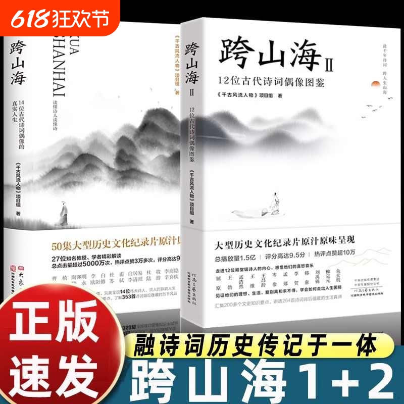 全2册跨山海12辑14位古代诗词偶像的真实人生12位图鉴苏轼苏洵