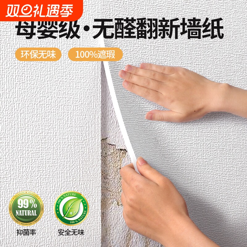 墙面贴纸自粘防水防潮卧室无醛墙壁纸掉灰墙专用遮丑装饰家用墙贴