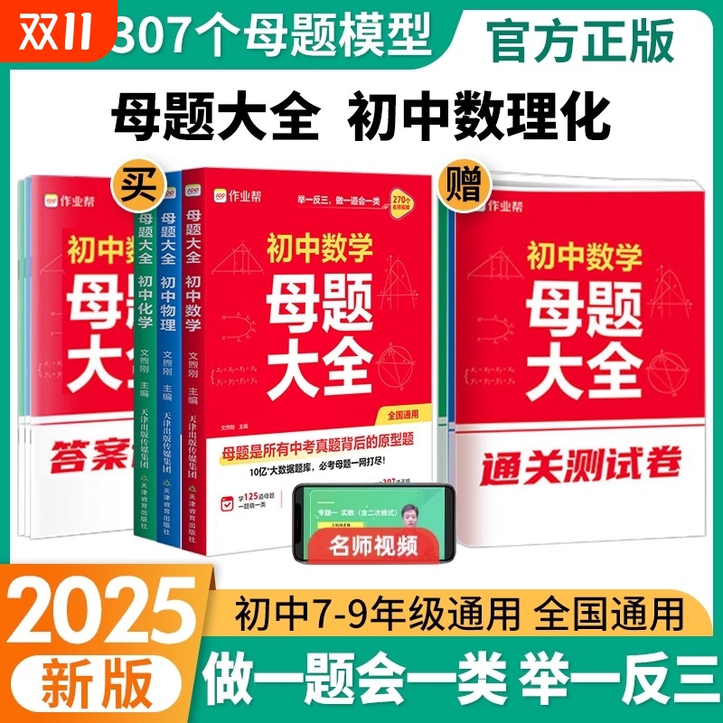 作业帮2025初中母题大全提分大师数学物理化学全国通用七八九年级初一二三人教版北师版同步训练拔高知识中考必刷题作文满分练习