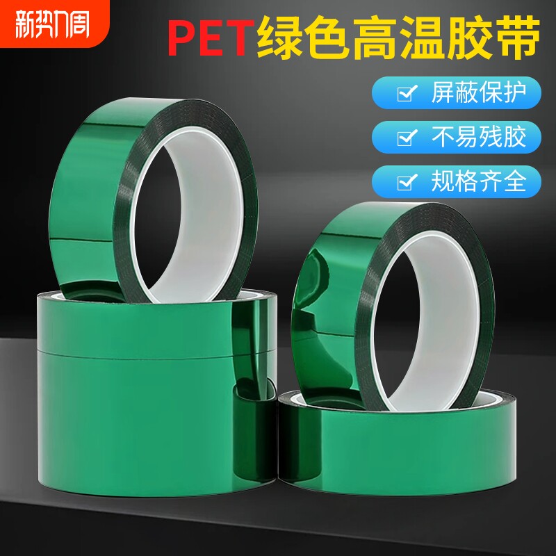 PET绿色高温胶带0.06mm厚绝缘电镀喷塑喷涂烤漆遮蔽保护膜胶