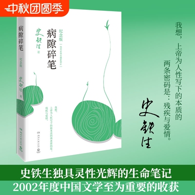 正版 病隙碎笔 史铁生 光影纪念版 书内彩插作者亲摄照片12幅 充满灵性光辉的生命笔记启迪无数读者的长篇哲思散文经典 正版书籍