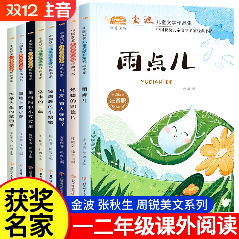 金波冰波张秋生获奖儿童文学作品集彩绘注音版全套8册雨点儿树和喜鹊小学一二年级阅读课外书1必读老师推荐经典童话故事带拼音书籍